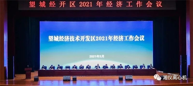 Practising The Strategy Of ''Three Highs And Four New'', Xiangyi Centrifuge Won The ''Mu Efficiency Award'' Of Wangcheng Economic Development Zone.